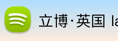 立博·英国 ladbrokes 集团官方网站 Logo